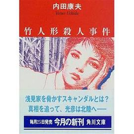 浅见光彦27 竹人偶杀人事件封面图