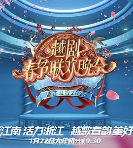 浙江卫视2023春节越剧联欢晚会封面图
