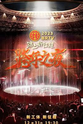 2023北京卫视跨年之夜封面图