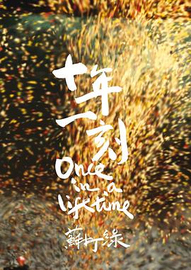 十年一刻封面图