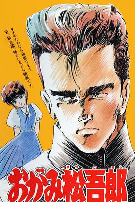 おがみ松吾郎封面图