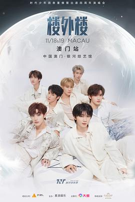【时代少年团】叁重楼暨出道四周年演唱会楼外楼中国澳门站（19号）封面图