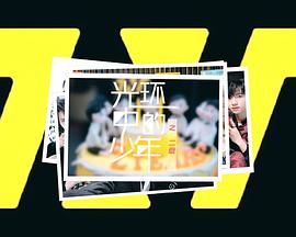 光环中的少年——“二载”封面图