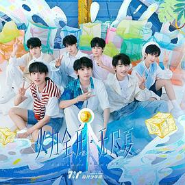 时代少年团火力全开·无尽夏封面图