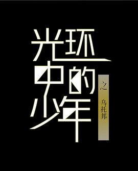 光环中的少年——“乌托邦”封面图