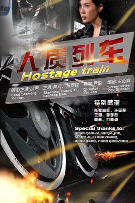 人质列车封面图