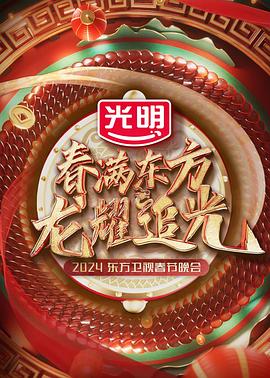 春满东方2024东方卫视春节晚会封面图