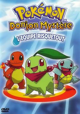 宝可梦不可思议的迷宫：进取队出动！封面图