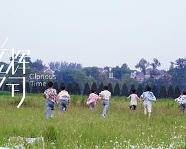 光辉岁月——“遐路”封面图