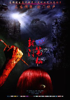 封门笔仙封面图