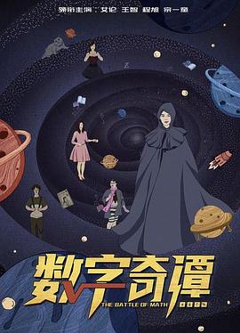 数字奇谭封面图