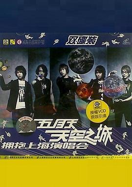 五月天 天空之城 拥抱上海演唱会封面图