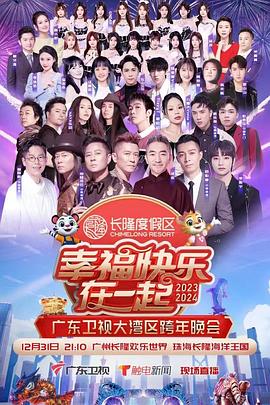 幸福快乐在一起——2024广东卫视大湾区跨年晚会封面图