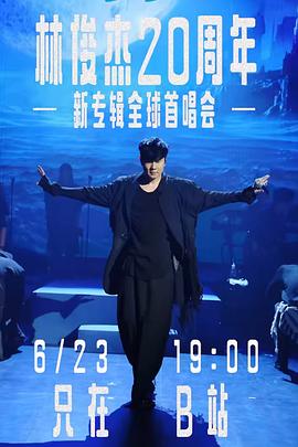 林俊杰「重拾_快乐」首唱会封面图