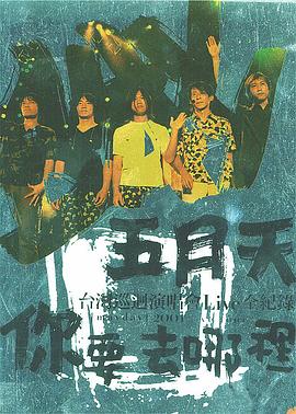 你要去哪里 台湾巡回演唱会封面图