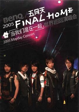 Final Home 当我们混在一起封面图