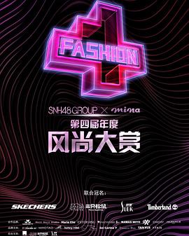SNH48 GROUP x 米娜mina 第四届年度风尚大赏封面图