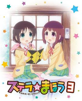 斯特拉的魔法 OVA 1封面图