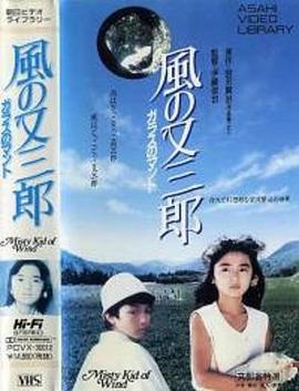 风又三郎：玻璃斗篷封面图