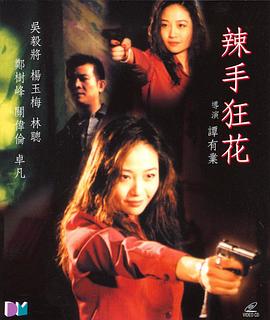 辣手狂花封面图