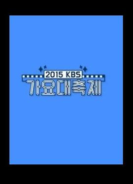 2015KBS歌谣大祝祭封面图