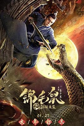 锦毛鼠之涅槃重生封面图