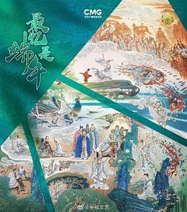 2022央视端午晚会封面图