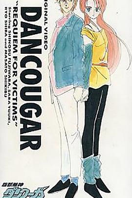 超兽机神断空我·迷失者们的镇魂歌封面图