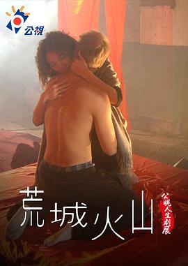 荒城火山封面图