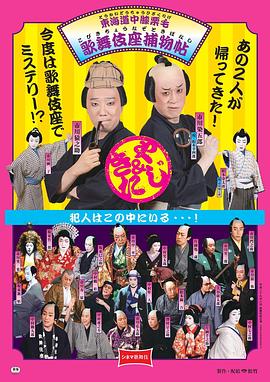 电影歌舞伎 东海道中膝栗毛 歌舞伎座捕物帖封面图