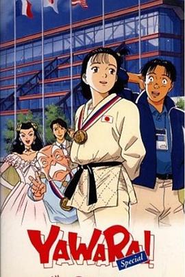 以柔克刚！特别篇 一直对你……。封面图