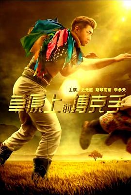 草原上的搏克手封面图