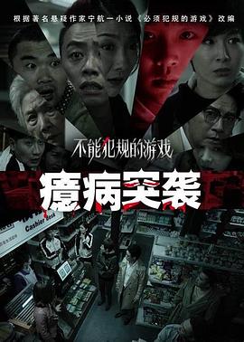 不能犯规的游戏之癔病突袭封面图