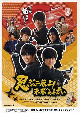 杰尼斯忍者来访！通往未来的战争封面图