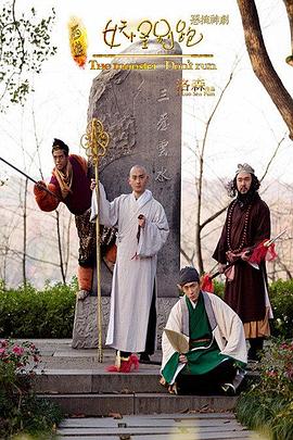 西游之妖怪别跑封面图