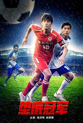 垫底冠军封面图