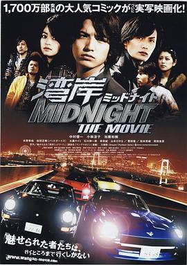 湾岸 midnight the movie封面图
