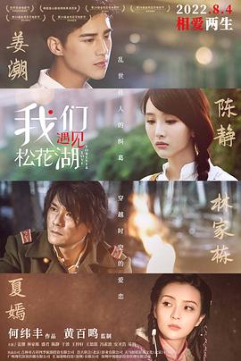 我们遇见松花湖封面图