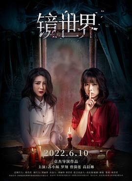 镜世界封面图