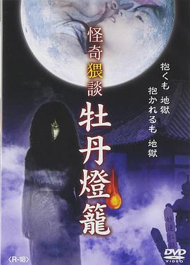 怪奇猥談 牡丹燈籠封面图