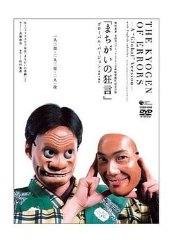 错误的狂言封面图