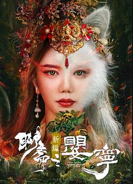 聊斋新编之婴宁封面图