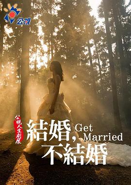 结婚不结婚封面图