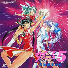 魔物猎人妖子5 光阴霸王之乱封面图