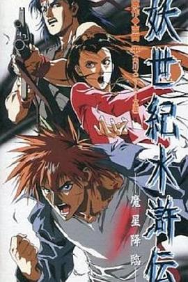 妖世纪水浒传 魔星降临封面图