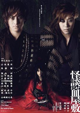 怪談・にせ皿屋敷封面图