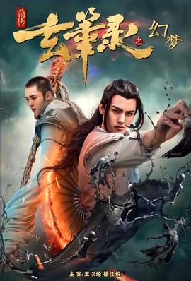 玄笔录前传之幻梦封面图