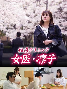 劇場版・悦楽クリニック! 凛子の淫らな冒険封面图