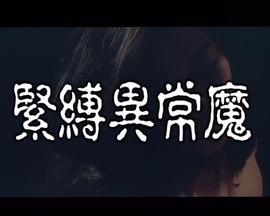 緊縛異常魔封面图