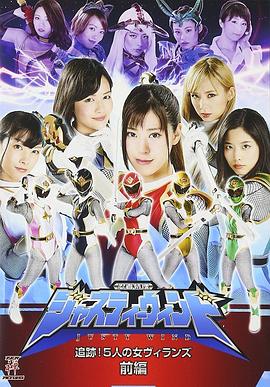 忍者特捜ジャスティーウィンド 前編封面图